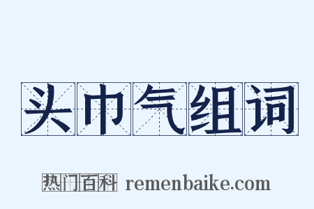 头巾气组词是什么意思的图片